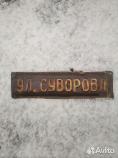 Адресная табличка ул. Суворова СССР