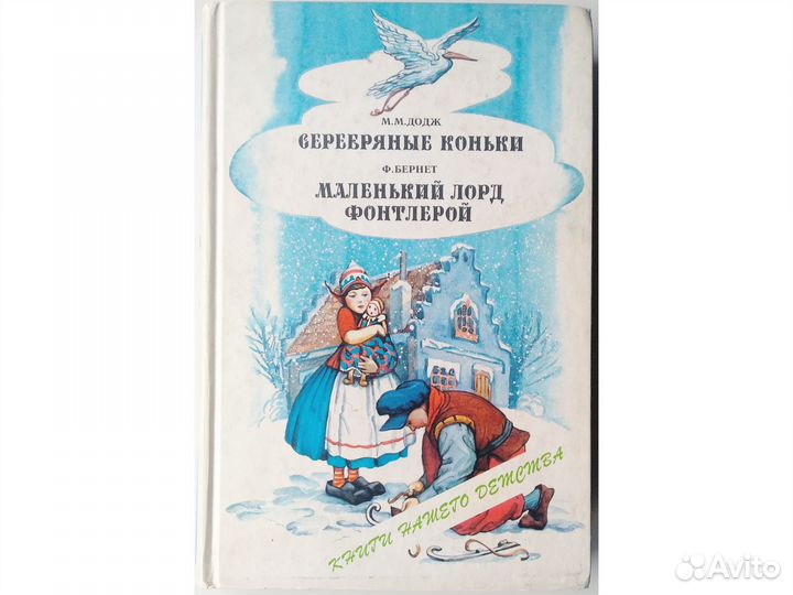 Додж Серебряные коньки. Маленький лорд Фонтлерой