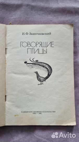 И.Заянчковский. Говорящие птицы,У