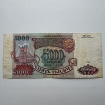 5000 Рублей 1993 год Без Модификации