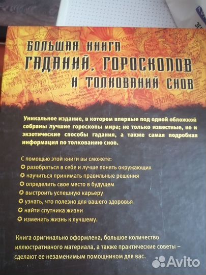 Большая книга гаданий, толкование снов, гороскоп
