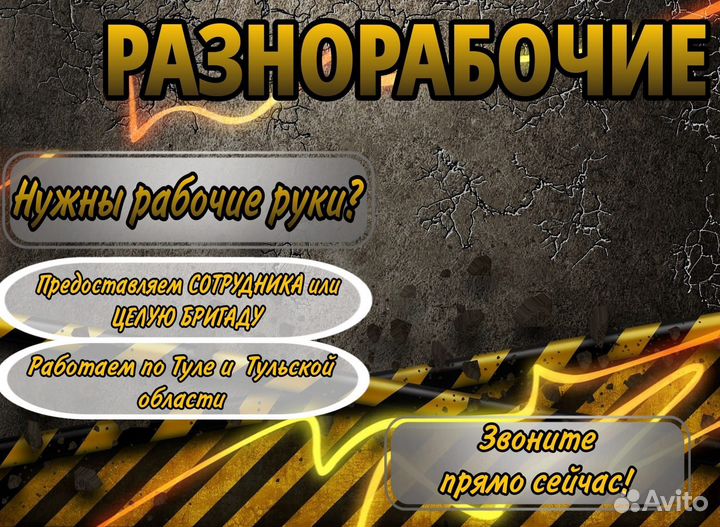 Разнорабочие