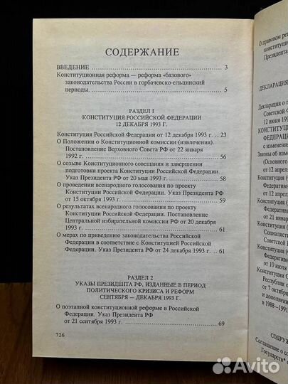 Сборник законодательства по конституционному праву РФ