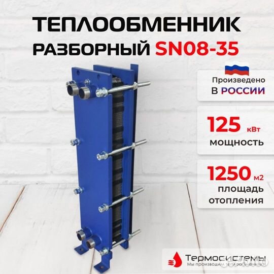 Теплообменник SN08-35 для отопления 1250 м2 125кВт