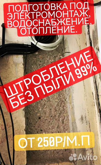 Штробление стен без пыли 99%