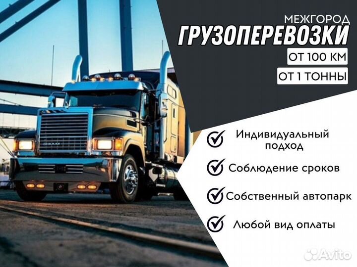 Грузоперевозки межгород от 1 тонны