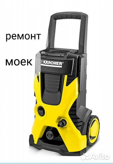 Ремонт мойки karcher