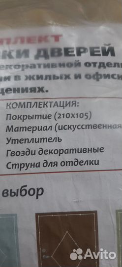 Комплект для обивки дверей новый