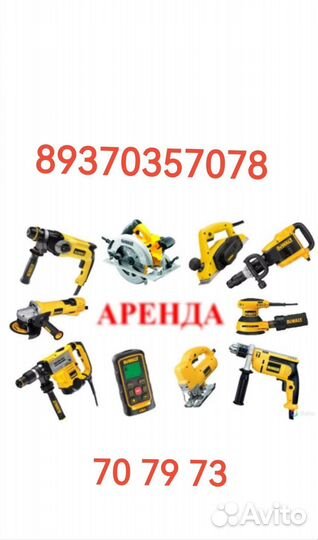Аренда прокат электроинструмента инструмента