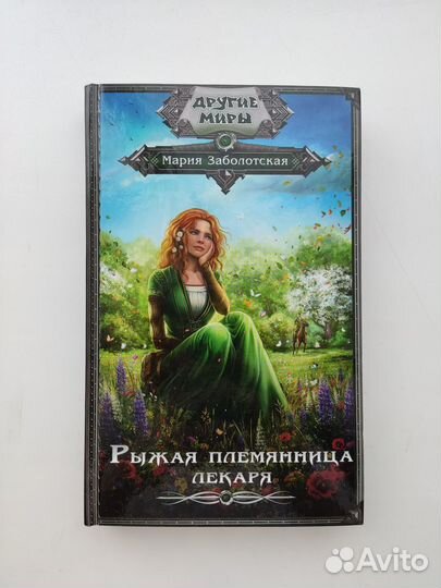 Рыжая племянница лекаря