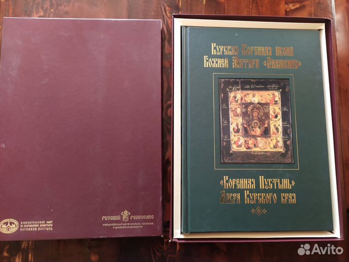 Книга «Курская-Коренная икона»