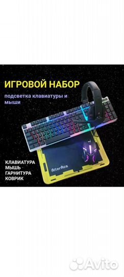 Игровой набор клавиатура мышь наушники коврик