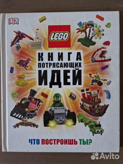 Lego книга потрясающих идей