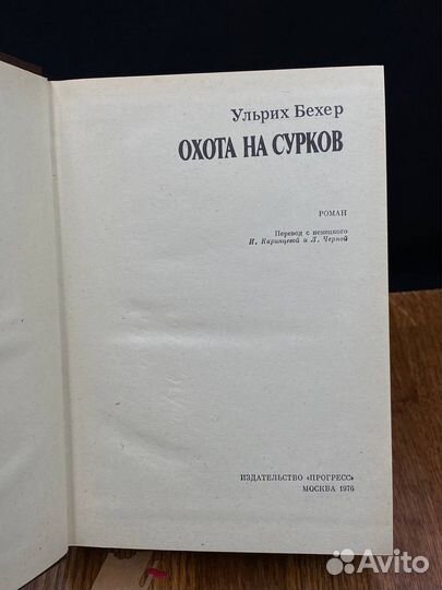 Охота на сурков