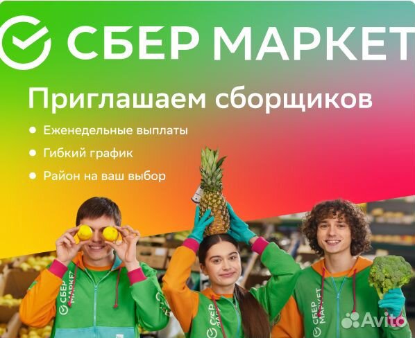 Сборщик заказов (еженедельные выплаты)