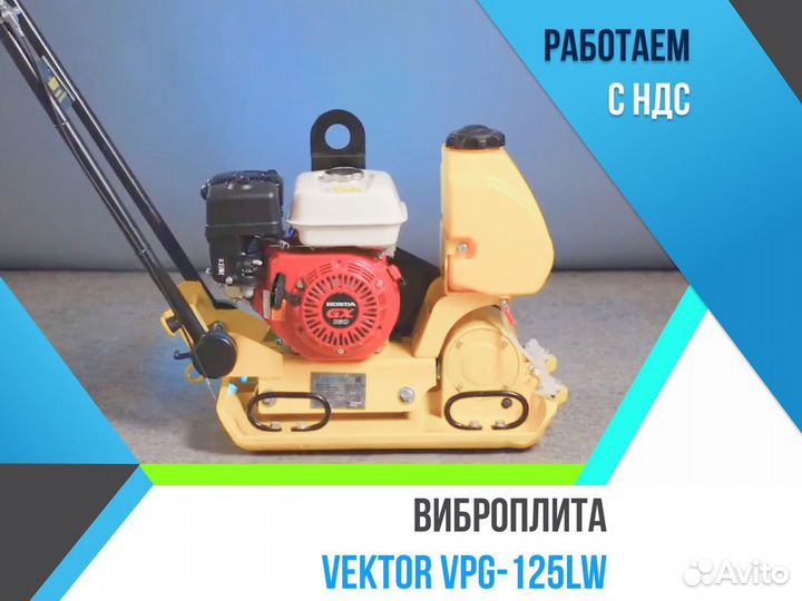 Виброплита Vektor VPG-125LW