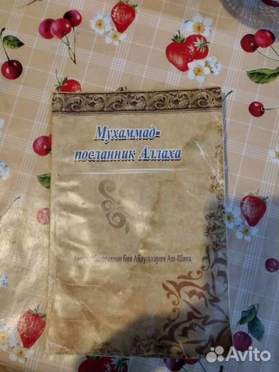 Мусульманская книга Мухаммад посланник Аллаха