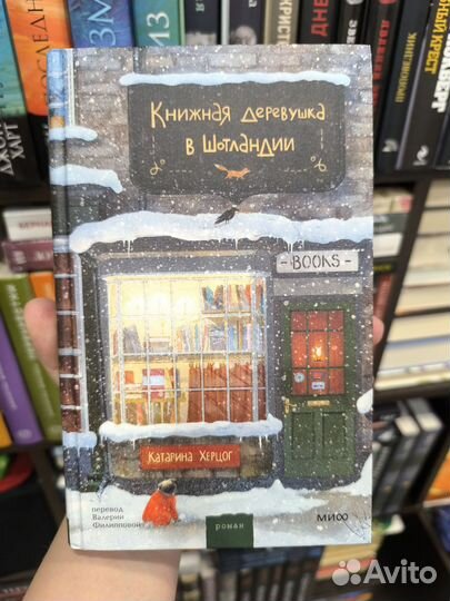 Катарина Херцог- книжная деревушка в Шотландии