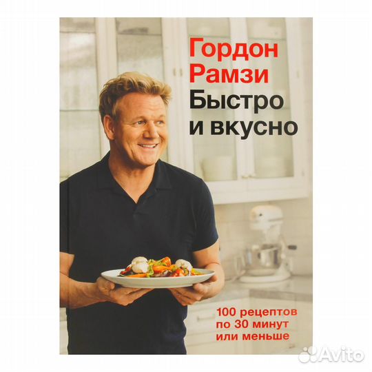 Гордон рамзи книга
