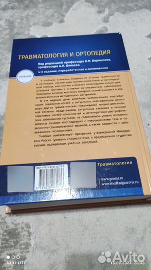 Учебник Травмотология и ортопедия б/у