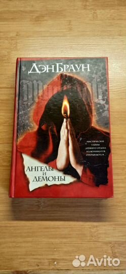 Книга Дэна Брауна 