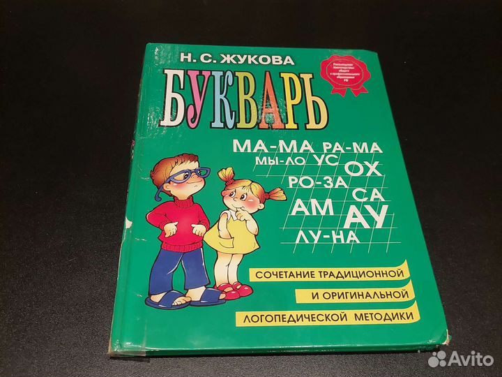 Азбука Н.С.Жукова