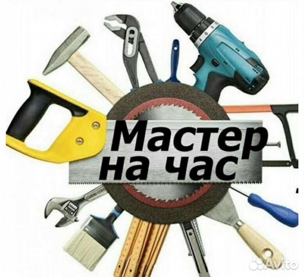 Мастер на час