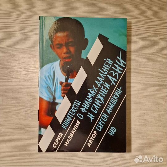 Сергей Анашкин О фильмах дальней и ближней Азии