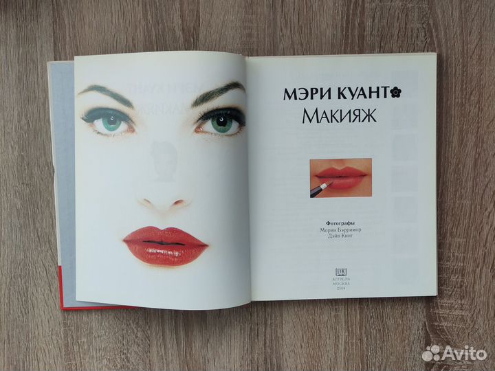 Книга Мэри Куант Макияж