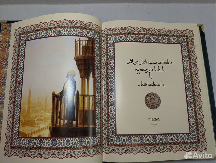 Мусульманские праздники и святыни