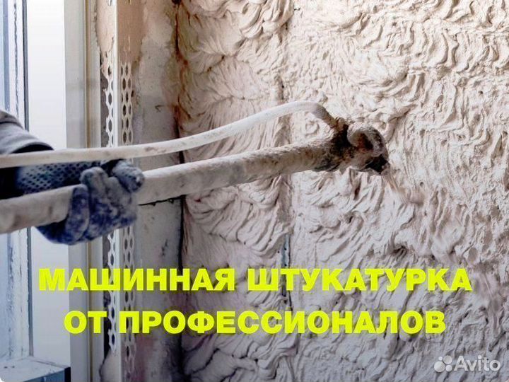 Механизированная штукатурка стен