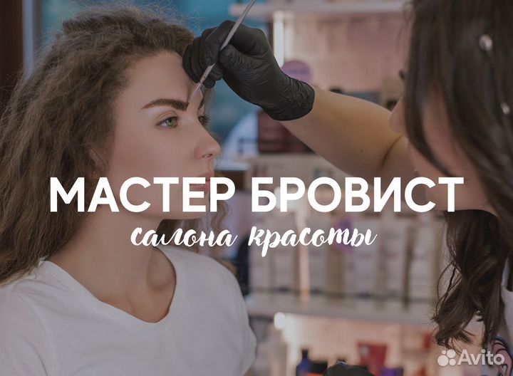 Мастер бровист-лэшмейкер