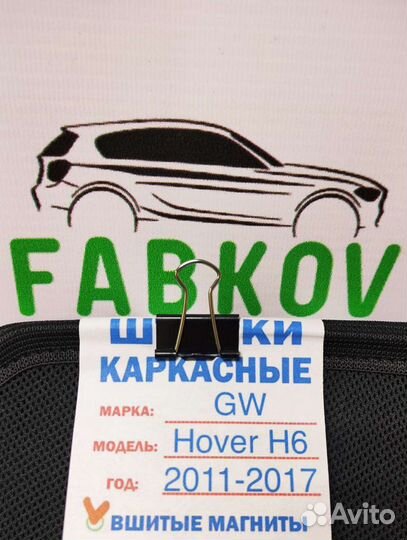 Каркасные шторки для Hover H6