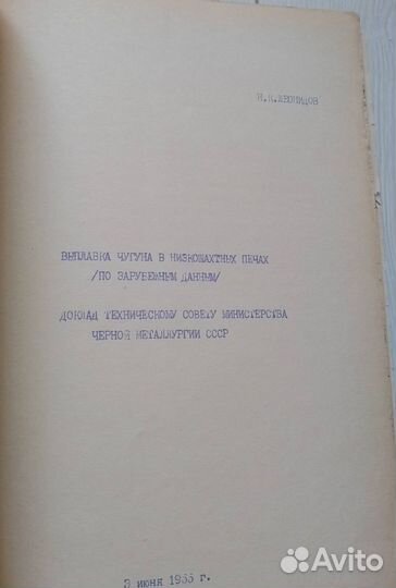 Низкошахтные доменные печи (доклады минчермет СССР