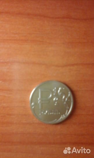 1 рубль 2014 года с перечеркнутой буквой Р