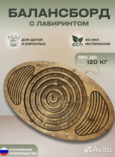 Балансборд с лабиринтом