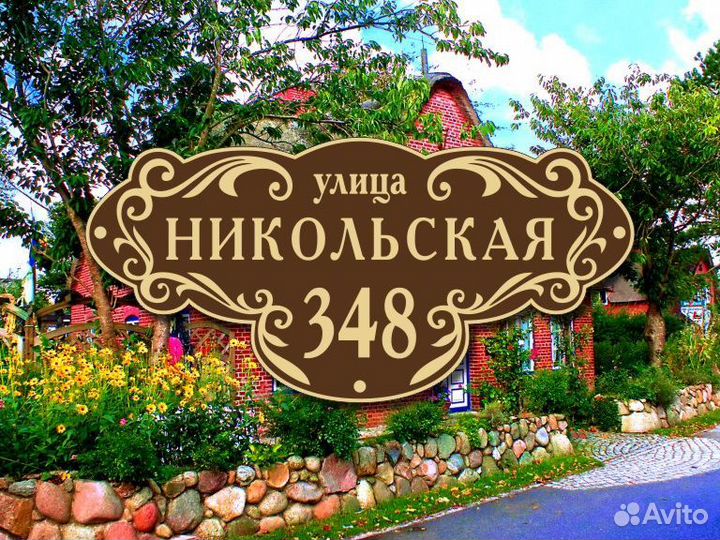 Адресные таблички