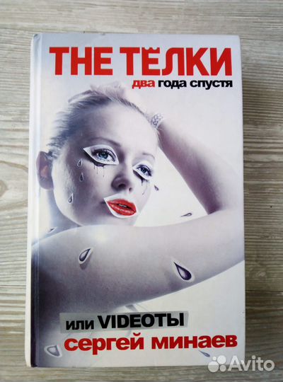 Книга (Сергей Минаев 