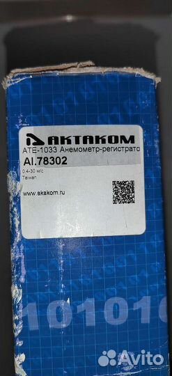 Анемометр цифровой ATE-1033 актаком