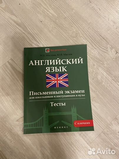 Английский язык. Письменный экзамен. С ключами