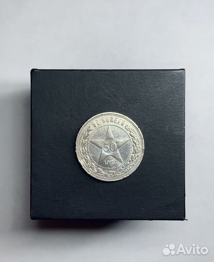 Серебряный полтиник 1922