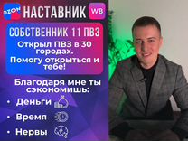 Помо�щь в открытии пвз Wildberries и ozon