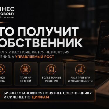 Бизнес консультант по росту прибыли