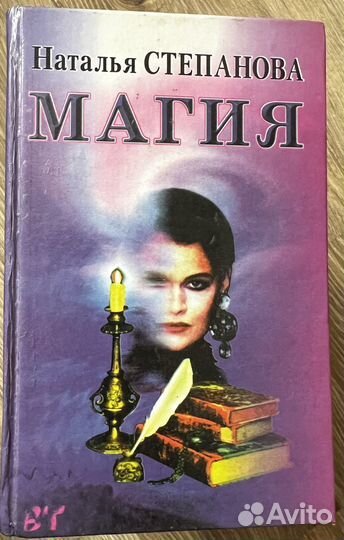 Магия Натальи Степановой 6 книг