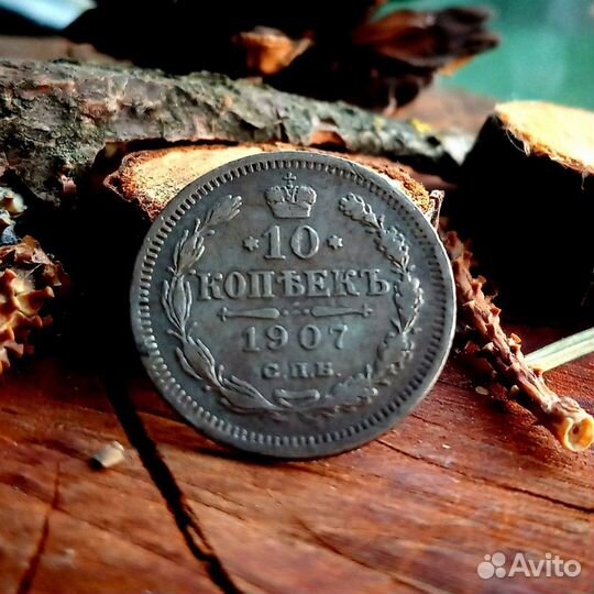 Монета 10 копеек 1907 г серебро