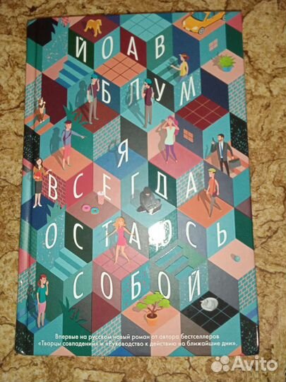 Я всегда остаюсь собой Йоав Блум