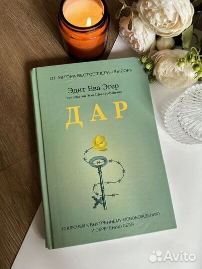 Книги выбор и дар эдит ева эгер