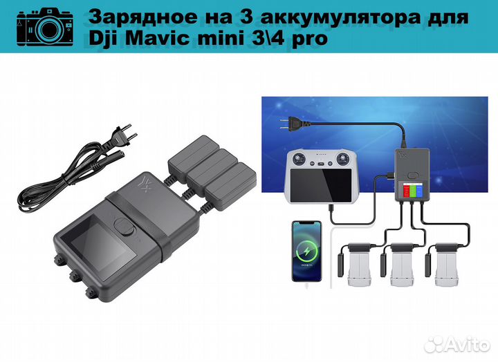 Зарядное на 3 аккумулятора для Dji Mavic mini 3\4