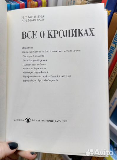 И. С. Минина, А. И. Майоров. Все о кроликах 1988 г