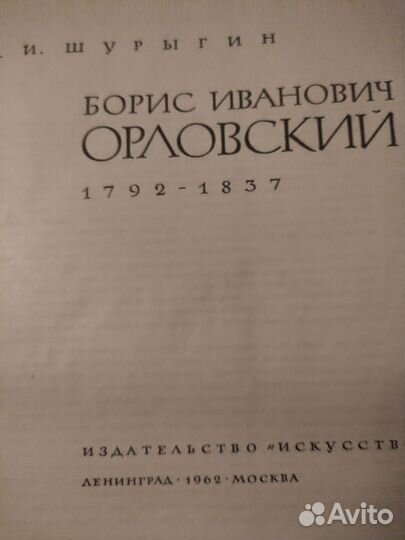 Книга Искусство Б.И.Орловский